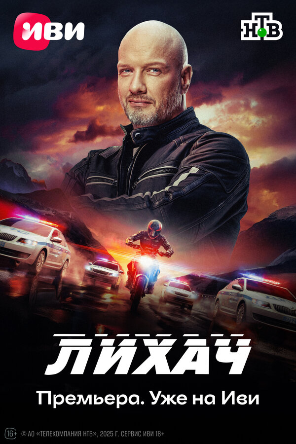 Лихач 4 сезон сериал постер